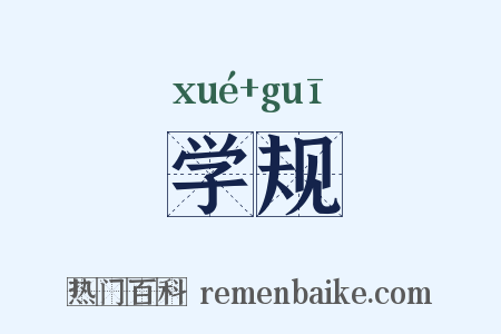 学规是什么意思的图片